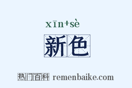 新色是什么意思的图片